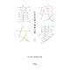 残夢童女（平凡社） [電子書籍]
