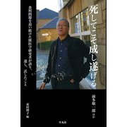 死してこそ成し遂げる（平凡社） [電子書籍]