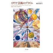 イタリア芸術のプリズム（平凡社） [電子書籍]