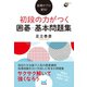 指導のプロ直伝！ 初段の力がつく囲碁・基本問題集（マイナビ出版） [電子書籍]