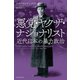 悪党・ヤクザ・ナショナリスト 近代日本の暴力政治（朝日新聞出版） [電子書籍]