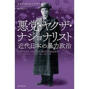 悪党・ヤクザ・ナショナリスト 近代日本の暴力政治（朝日新聞出版） [電子書籍]