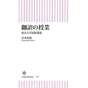 翻訳の授業 東京大学最終講義（朝日新聞出版） [電子書籍]