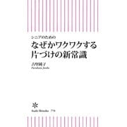 シニアのためのなぜかワクワクする片づけの新常識（朝日新聞出版） [電子書籍]