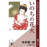 いのちの花火（余美太伊堂文庫） [電子書籍]