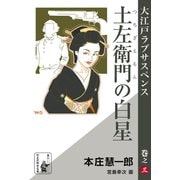 土左衛門の白星（余美太伊堂文庫） [電子書籍]