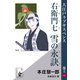 右衛門七 雪の永訣（余美太伊堂文庫） [電子書籍]