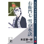 右衛門七 雪の永訣（余美太伊堂文庫） [電子書籍]