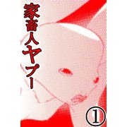 家畜人ヤプー 1（サイバーブックス） [電子書籍]