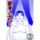 家畜人ヤプー 3（サイバーブックス） [電子書籍]
