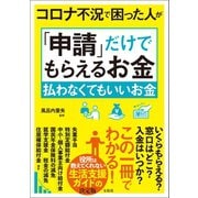 コロナ不況で困った人が「申請」だけでもらえるお金 払わなくてもいいお金（宝島社） [電子書籍]