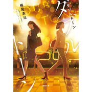 ダブルトーン（徳間書店） [電子書籍]