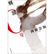 刑罰0号（徳間書店） [電子書籍]
