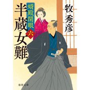 婿殿開眼六 半蔵女難（徳間書店） [電子書籍]