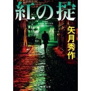 紅の掟（徳間書店） [電子書籍]