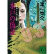 水戸の偽証 三島着10時31分の死者（講談社） [電子書籍]