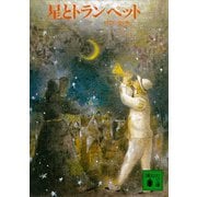 星とトランペット（講談社） [電子書籍]