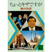 ちょっとキザですが（講談社） [電子書籍]
