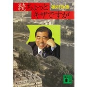 続ちょっとキザですが（講談社） [電子書籍]