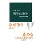 戦争とは何か 国際政治学の挑戦（中央公論新社） [電子書籍]