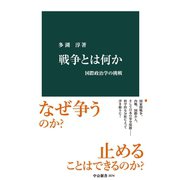 戦争とは何か 国際政治学の挑戦（中央公論新社） [電子書籍]