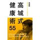 高城式健康術55～医師が教えてくれない家庭の医学～（光文社） [電子書籍]
