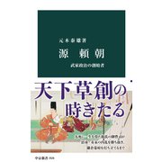 源頼朝 武家政治の創始者（中央公論新社） [電子書籍]