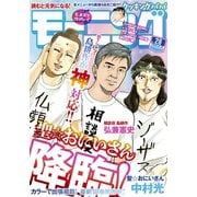 モーニング 2020年28号 （2020年6月11日発売）（講談社） [電子書籍]