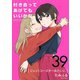 付き合ってあげてもいいかな【単話】 39（小学館） [電子書籍]