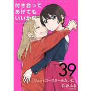付き合ってあげてもいいかな【単話】 39（小学館） [電子書籍]