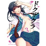 ドクザクラ 3（小学館） [電子書籍]