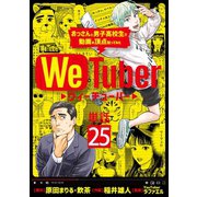WeTuber おっさんと男子高校生で動画の頂点狙ってみた【単話】 25（小学館） [電子書籍]