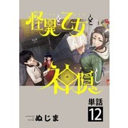 怪異と乙女と神隠し【単話】 12（小学館） [電子書籍]