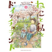 ねこと私とドイッチュラント 3（小学館） [電子書籍]