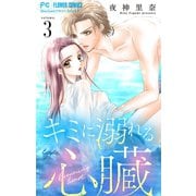 キミに溺れる心臓【マイクロ】 3（小学館） [電子書籍]