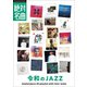 令和のジャズ絶対名曲20 ～プレイリスト・ウィズ・ライナーノーツ004～（小学館） [電子書籍]