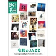 令和のジャズ絶対名曲20 ～プレイリスト・ウィズ・ライナーノーツ004～（小学館） [電子書籍]