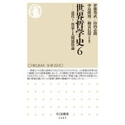 世界哲学史6 ──近代I 啓蒙と人間感情論（筑摩書房） [電子書籍]