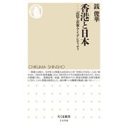香港と日本 ──記憶・表象・アイデンティティ（筑摩書房） [電子書籍]
