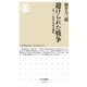 避けられた戦争 ──一九二〇年代・日本の選択（筑摩書房） [電子書籍]