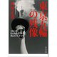 東京五輪の残像 1964年、日の丸を背負って消えた天才たち（中央公論新社） [電子書籍]