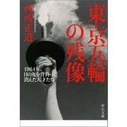 東京五輪の残像 1964年、日の丸を背負って消えた天才たち（中央公論新社） [電子書籍]