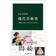 現代美術史 欧米、日本、トランスナショナル（中央公論新社） [電子書籍]