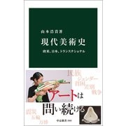 現代美術史 欧米、日本、トランスナショナル（中央公論新社） [電子書籍]