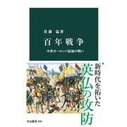 百年戦争 中世ヨーロッパ最後の戦い（中央公論新社） [電子書籍]