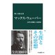 マックス・ウェーバー 近代と格闘した思想家（中央公論新社） [電子書籍]