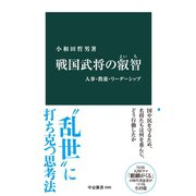 戦国武将の叡智 人事・教養・リーダーシップ（中央公論新社） [電子書籍]