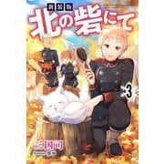 新装版 北の砦にて ： 3 【電子限定書き下ろしSS付】（双葉社） [電子書籍]