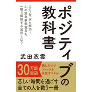 ポジティブの教科書（主婦の友社） [電子書籍]