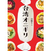 台湾オニギリ（主婦の友社） [電子書籍]